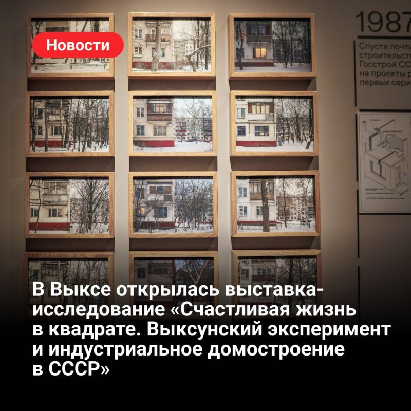 В Выксе открылась выставка-исследование «Счастливая жизнь в квадрате. Выксунский эксперимент и индустриальное домостроение в СССР»